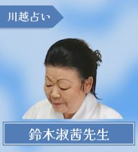 川越　占い　鈴木